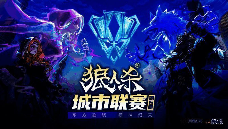 狼人杀城市联赛宣传图1