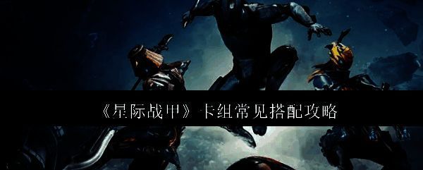 星际战甲相关图片1