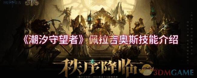 潮汐守望者佩拉吉奥斯相关画面