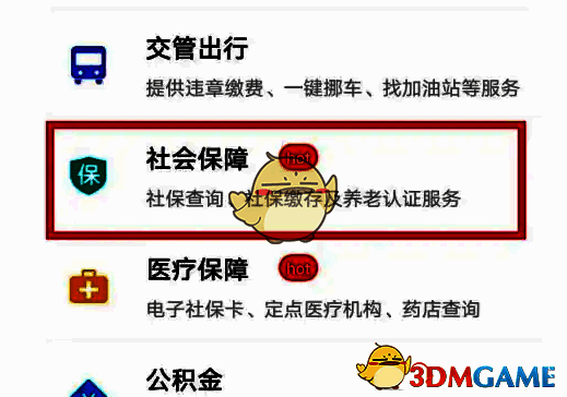 赣服通办事页面选择社会保障项目截图