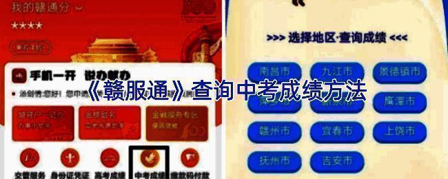 赣服通查询中考成绩相关界面示例图1
