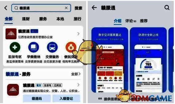 在支付宝搜索赣服通或应用市场下载赣服通APP的界面图