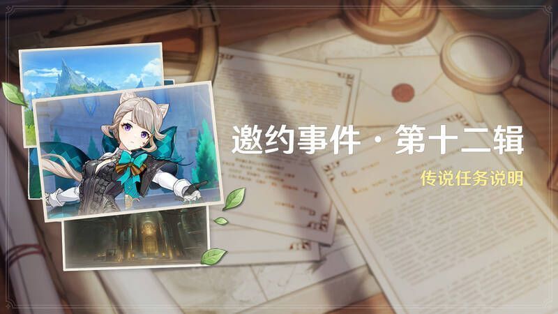 《原神》琳妮特邀约事件宣传图