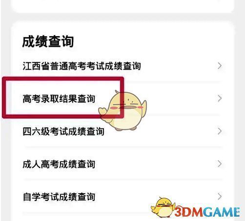 教育成长页面高考录取结果查询按钮图