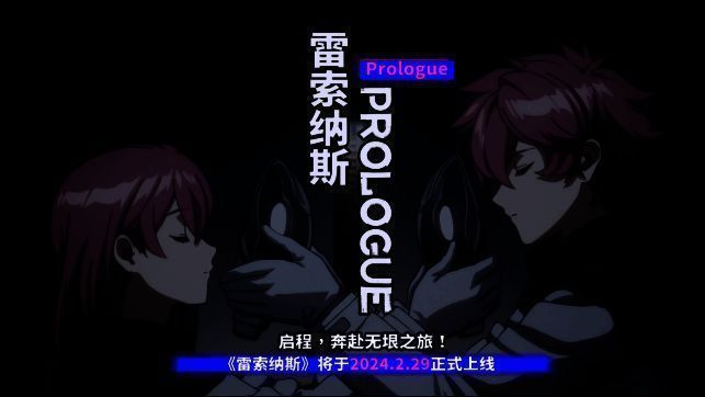 《雷索纳斯》相关宣传画面3