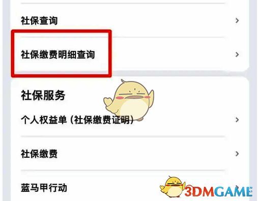 社保缴费明细查询界面图
