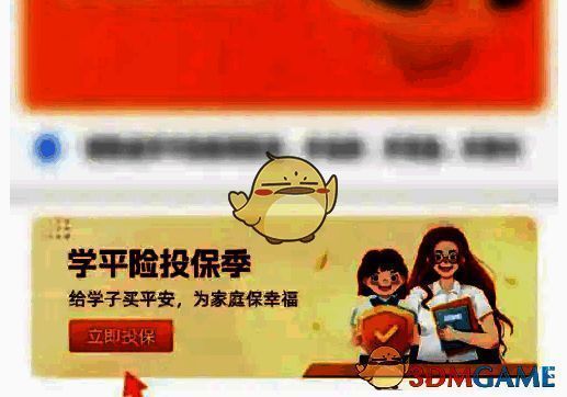 点击立即投保选项界面图