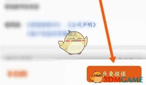 点击我要投保界面图