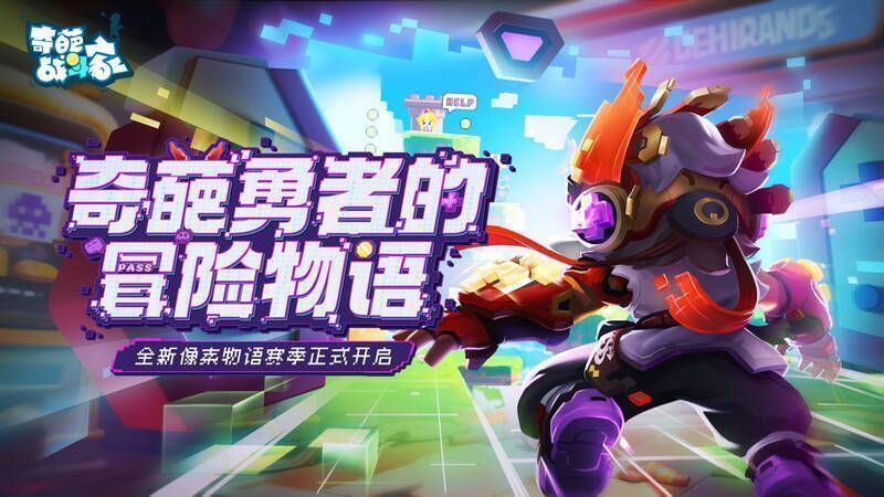 奇葩战斗家像素物语赛季宣传图