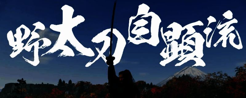 浪人崛起太刀流派相关图片