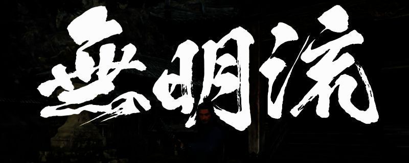 浪人崛起火枪流派相关图片