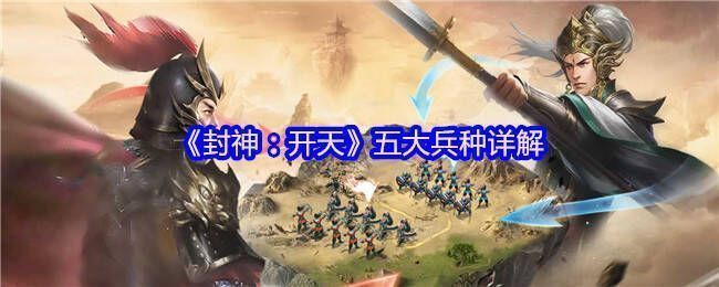 《封神:开天》游戏画面