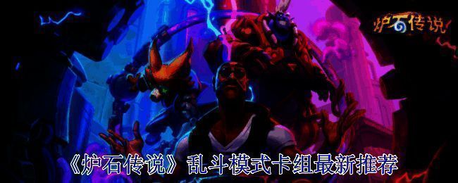 炉石传说乱斗相关图片1