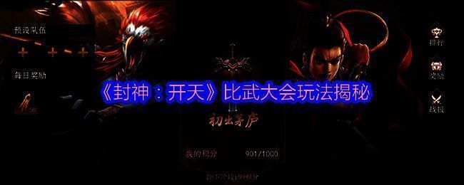 《封神:开天》比武大会相关图片1