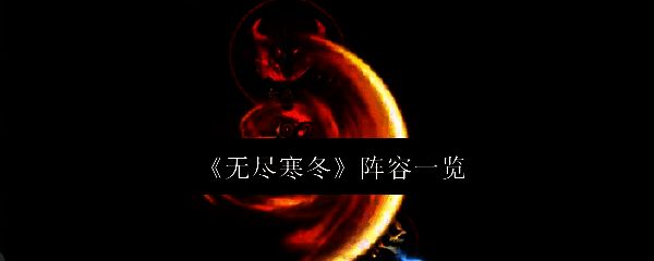 无尽寒冬相关配图1