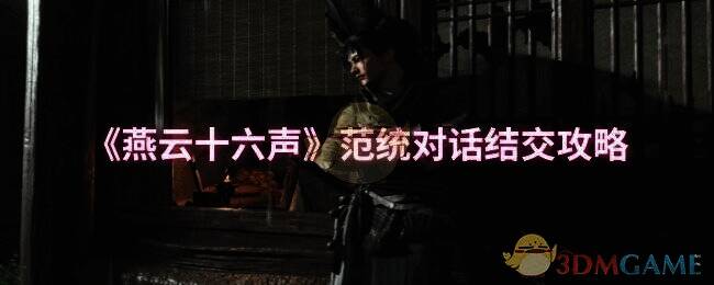 燕云十六声相关游戏画面