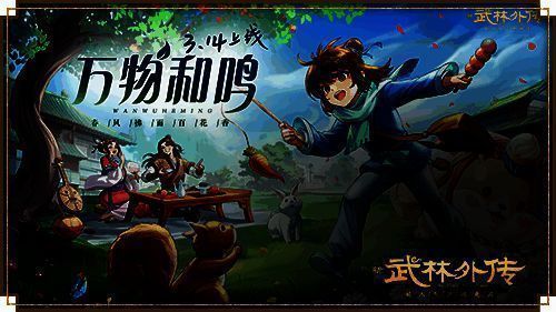 新《武林外传手游》万物和鸣资料片宣传图