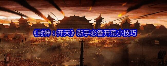 《封神：开天》游戏画面