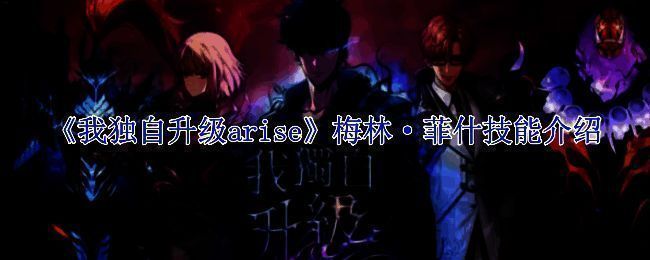 《我独自升级arise》游戏画面