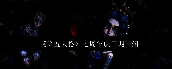第五人格七周年庆相关图片1