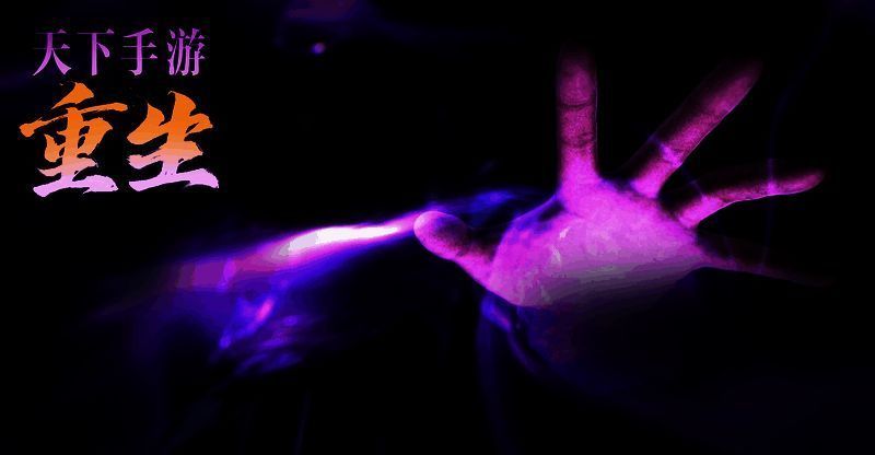 《天下》手游重生活动相关画面