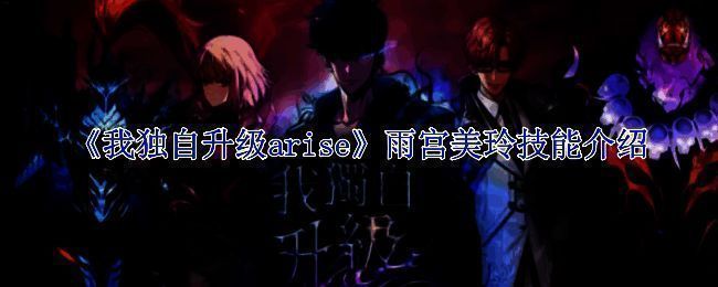 《我独自升级arise》游戏相关图片