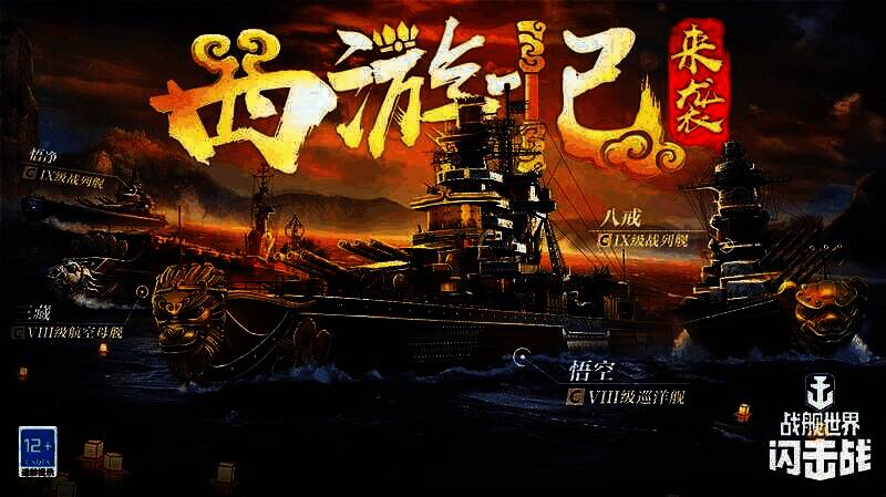 西游主题战舰宣传图