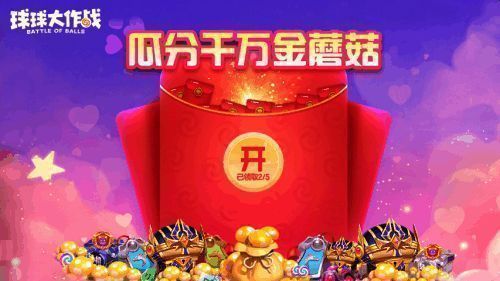 《球球大作战》女神节在线金蘑菇奖励图