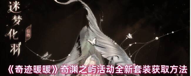 奇迹暖暖奇渊之屿活动宣传图