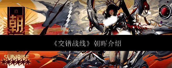 交错战线朝晖相关图片1