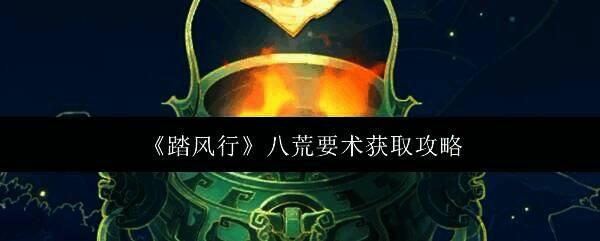 踏风行游戏相关图片1