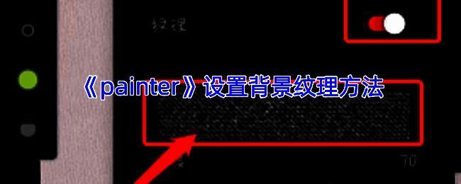 Infinite Painter添加背景纹理操作相关图片