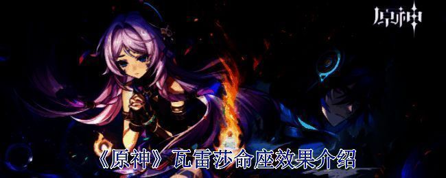 原神瓦雷莎相关图片