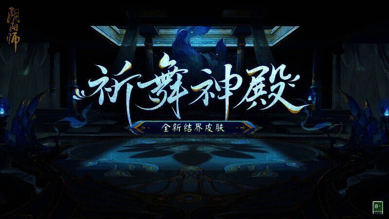 全新结界皮肤·祈舞神殿图片