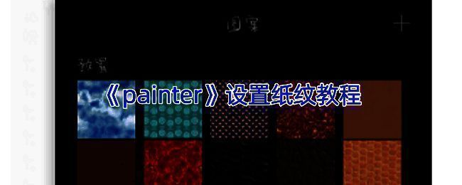 Infinite Painter软件纸纹设置相关示例图