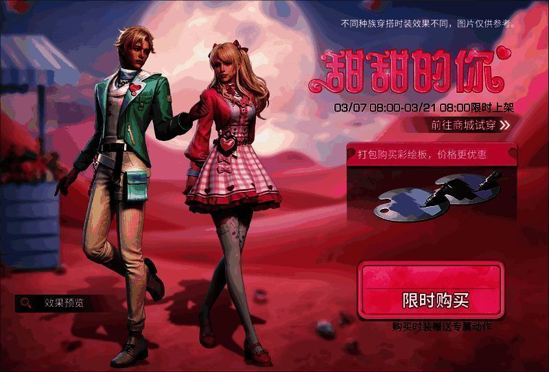 甜甜的你时装活动画面