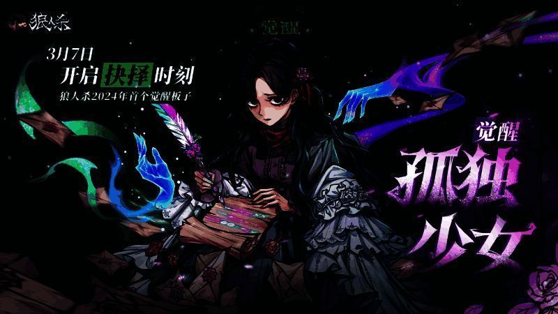 狼人杀觉醒板子宣传图