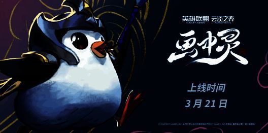 云顶之弈S11相关图片