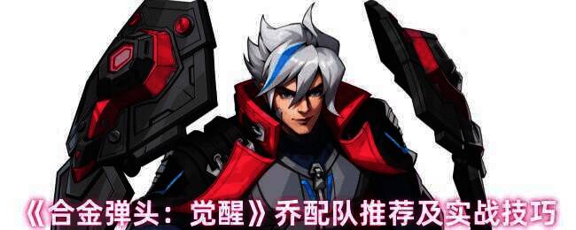 合金弹头觉醒游戏画面