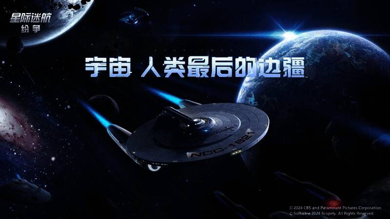 《星际迷航：纷争》宣传图5