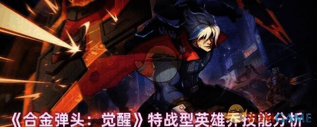 合金弹头觉醒乔相关图片