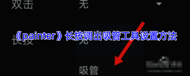 Infinite Painter软件相关设置界面图