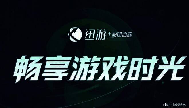 迅游手游加速器相关介绍图片