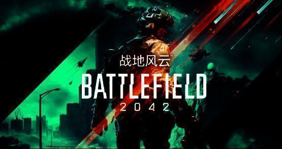 战地2042游戏图片