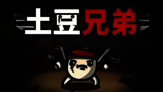 土豆兄弟游戏图片