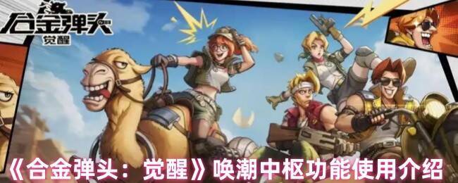 合金弹头觉醒游戏画面