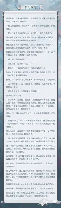 绘世花鸟卷典藏皮肤·鹤栖遥夕传记鉴赏图