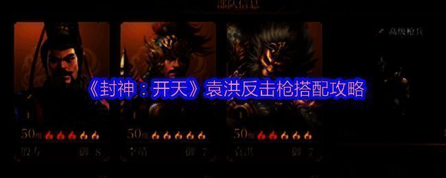 《封神:开天》袁洪反击枪相关图片1