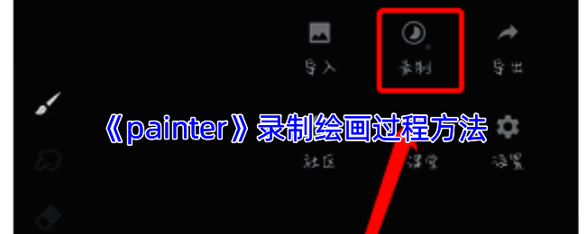 Infinite Painter绘画界面相关图片