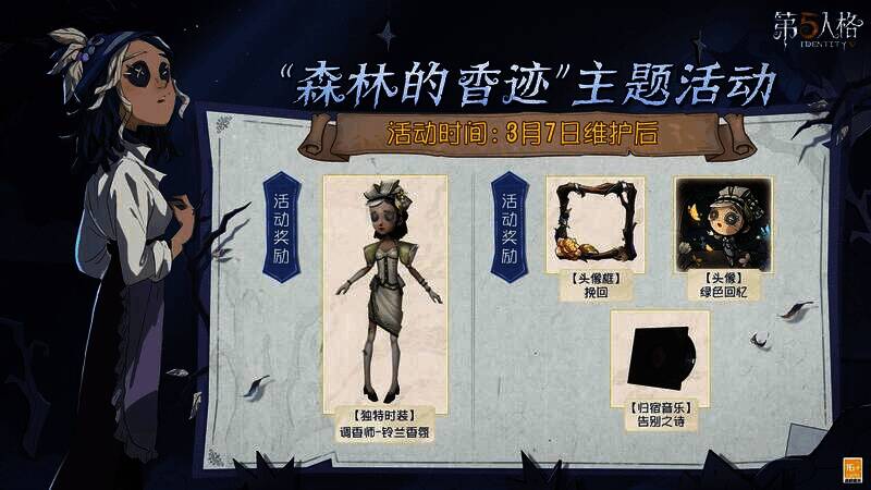 《第五人格》活动奖励展示画面